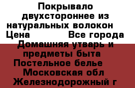 Покрывало двухстороннее из натуральных волокон. › Цена ­ 2 500 - Все города Домашняя утварь и предметы быта » Постельное белье   . Московская обл.,Железнодорожный г.